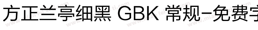 方正兰亭细黑 GBK 常规字体转换